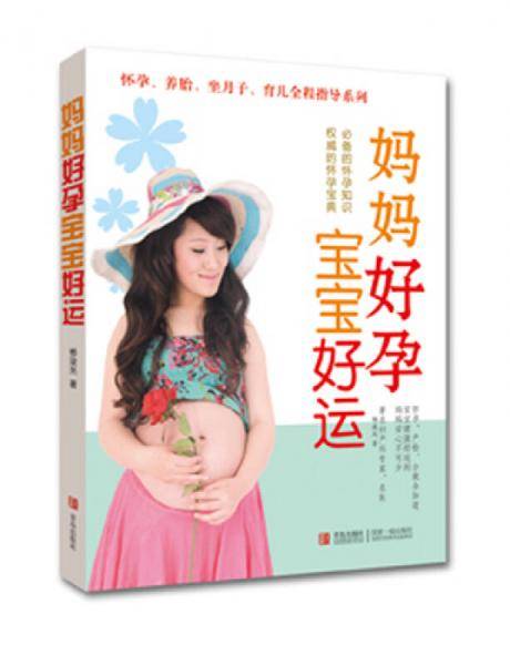 妈妈好孕 宝宝好运