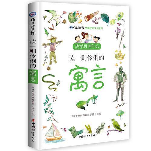 放学后读什么：读一则伶俐的寓言