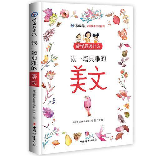 放学后读什么：读一篇典雅的美文