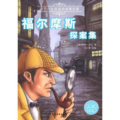 福尔摩斯探案集