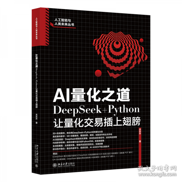 AI量化之道：DeepSeek+Python让量化交易插上翅膀