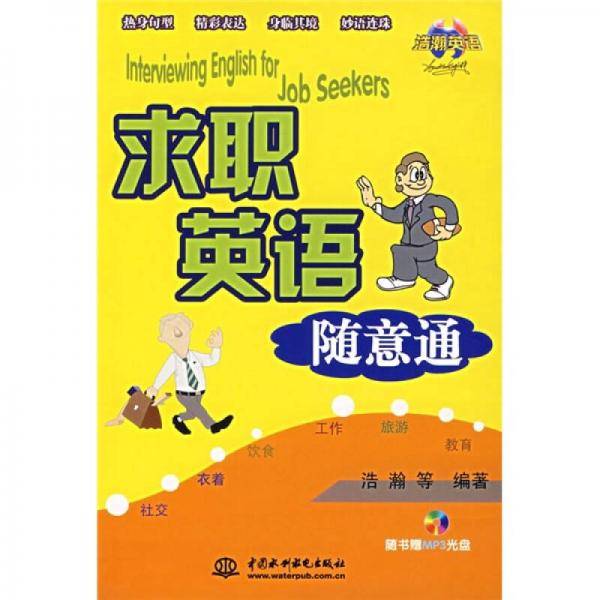 求职英语随意通