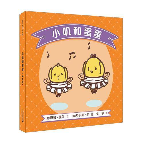 小叽和蛋蛋（共4册） 麦克米伦世纪