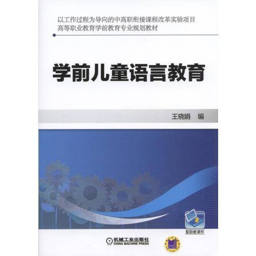 学前儿童语言教育