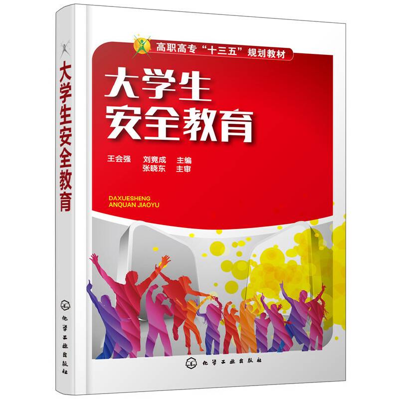 大学生安全教育（王会强）
