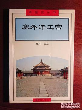 塞外汗王宫