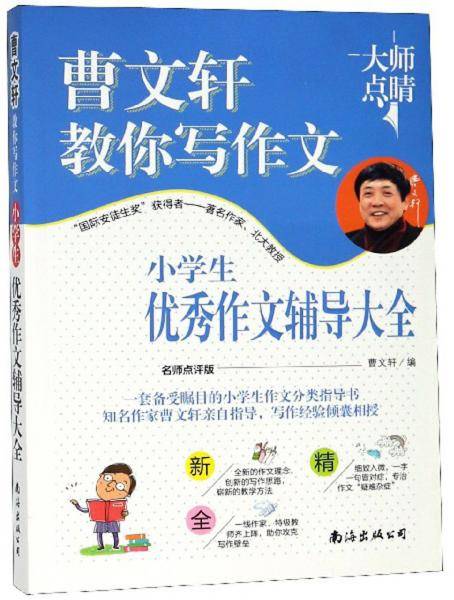 小学生优秀作文辅导大全（名师点评版）/曹文轩教你写作文