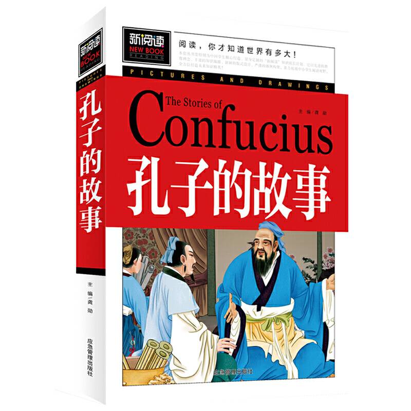 孔子的故事