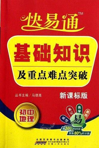 星火燎原教育 快易通 基础知识及重点难点突破初中地理