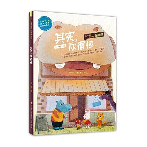 王一梅给孩子的情商童话——其实，你很棒