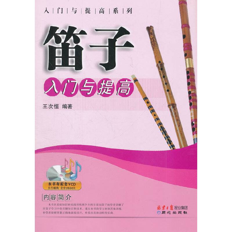 笛子入门与提高