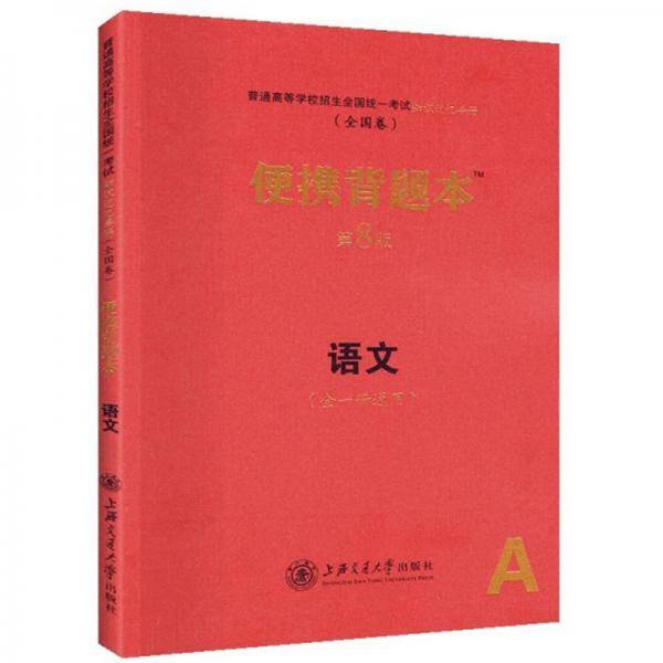 普通高等学校招生全国统一考试知识记忆手册（全国卷）便携背题本 第7版