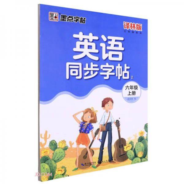 英语同步字帖(26上译林版3年级起点)