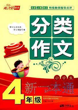 小学生分类作文新一本通