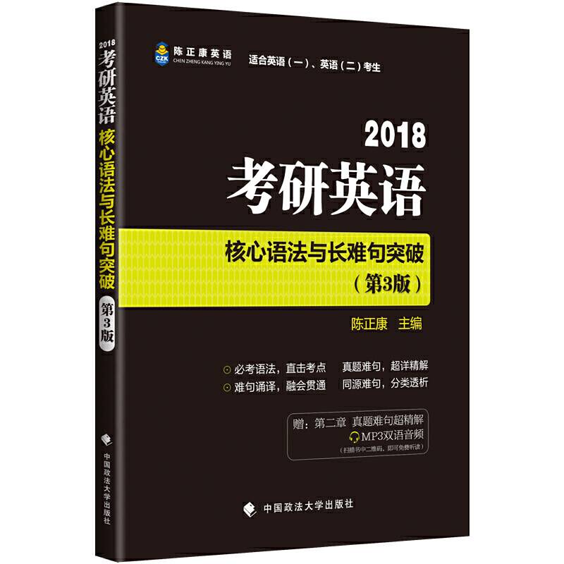 2018考研英语核心语法与长难句突破