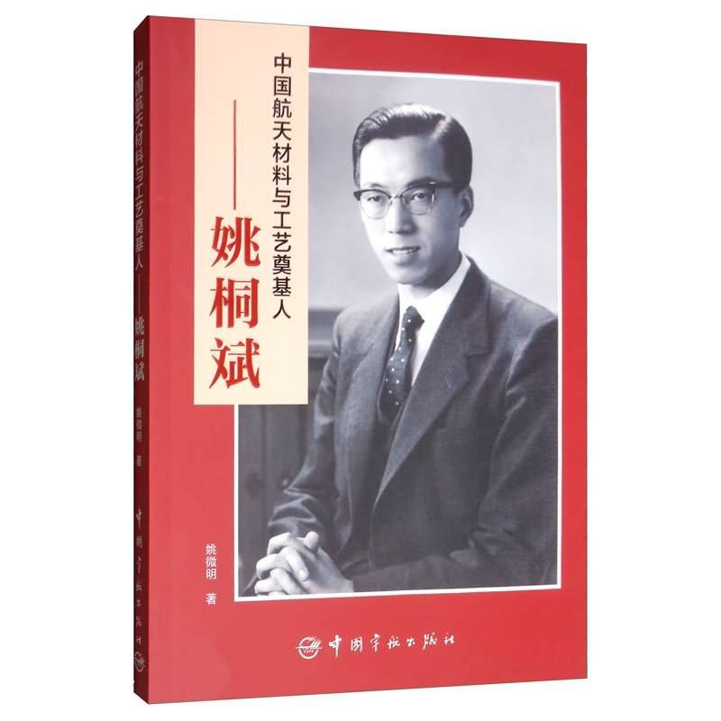中国航天材料与工艺奠基人：姚桐斌