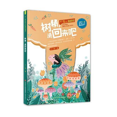王一梅给孩子的情商童话——树精，请回来吧