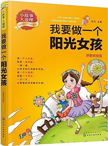 小故事大道理. 我要做一个阳光女孩