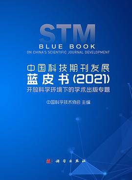 中国科技期刊发展蓝皮书（2021）