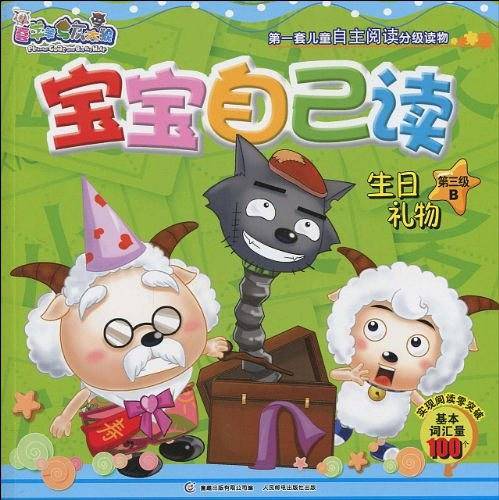 喜羊羊与灰太狼宝宝自己读·生日礼物