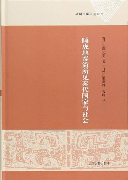 睡虎地秦简所见秦代国家与社会