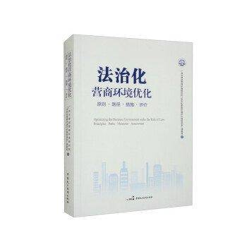 法治化营商环境优化 原则.路径.措施.评价