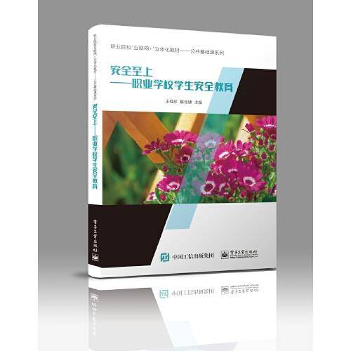 安全至上——职业学校学生安全教育