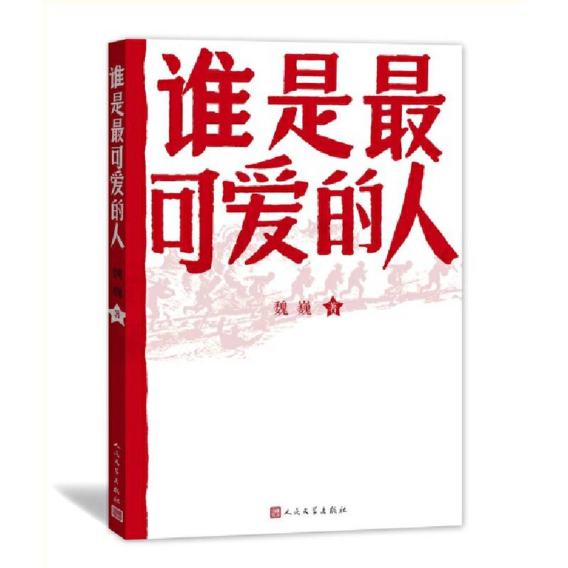 谁是最可爱的人 中国人民志愿军抗美援朝70周年纪念，影响几代人的红色经典人民文学出版社
