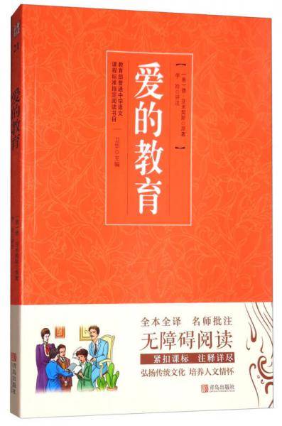 爱的教育（无障碍阅读）/名著点读