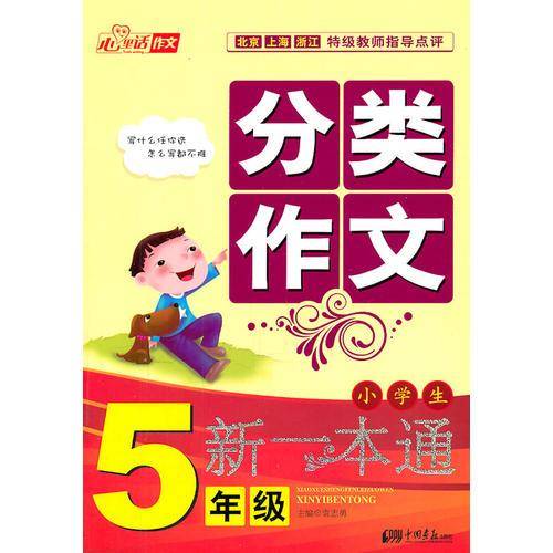 小学生分类作文一本通