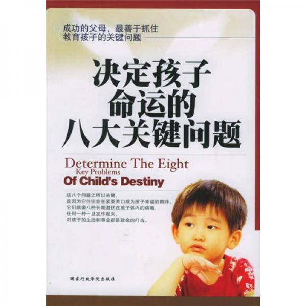 决定孩子命运的八大关键问题
