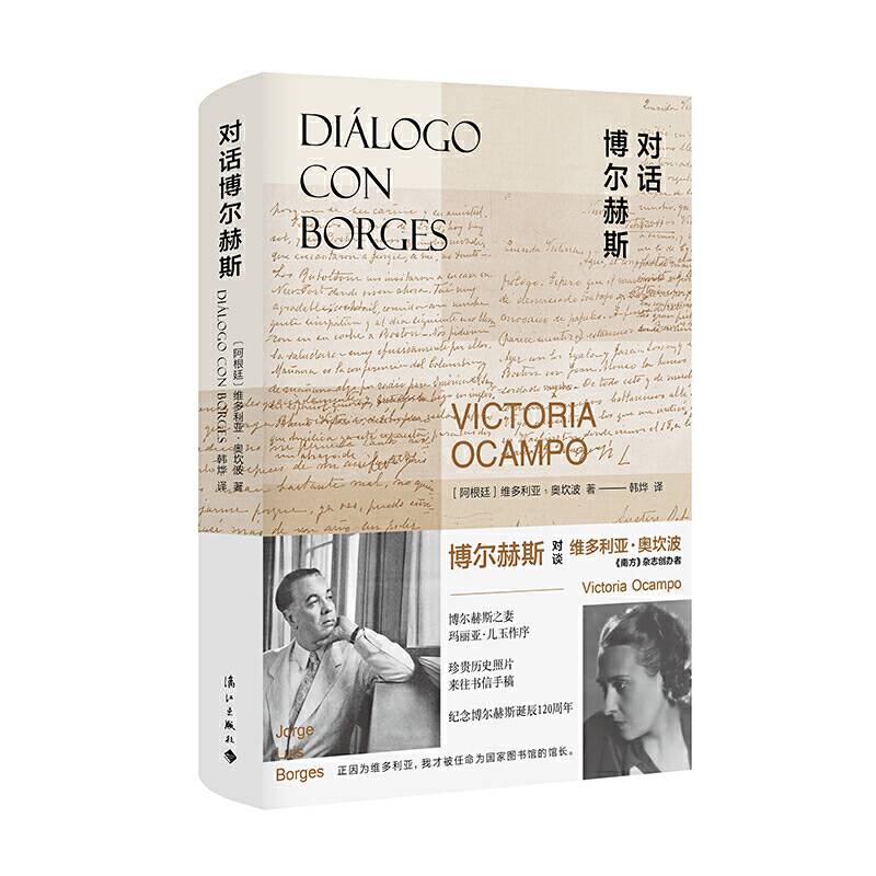 对话博尔赫斯