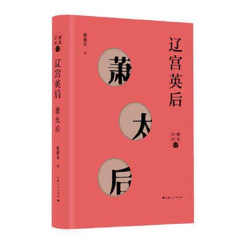 辽宫英后――萧太后