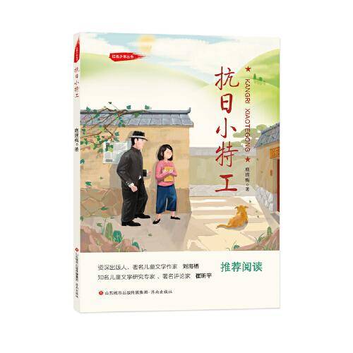红色少年丛书：抗日小特工
