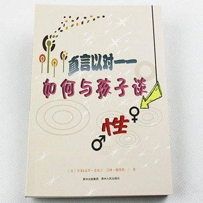 直言以对——如何与孩子谈性