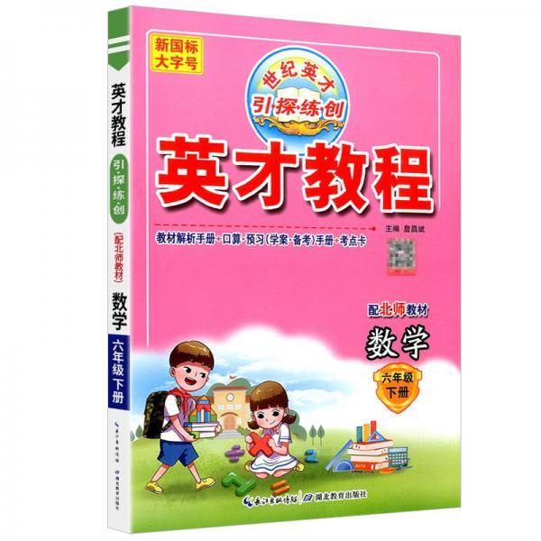 AD数学6下（北师版）/英才教程.引探练创