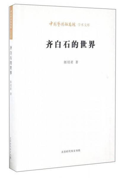 齐白石的世界
