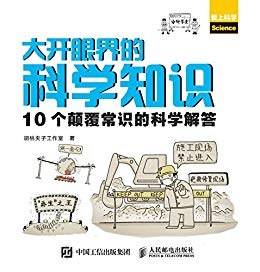 大开眼界的科学知识 10个颠覆常识的科学解答