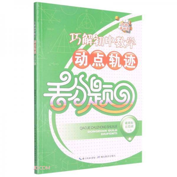 巧解初中数学动点轨迹丢分题