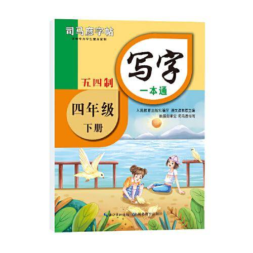 司马彦字帖 四年级下册语文同步写字一本通五四制小学生字帖楷书练字本四年级正楷笔画笔顺练字帖儿童钢笔楷书临摹练习写字帖每日一练生字贴