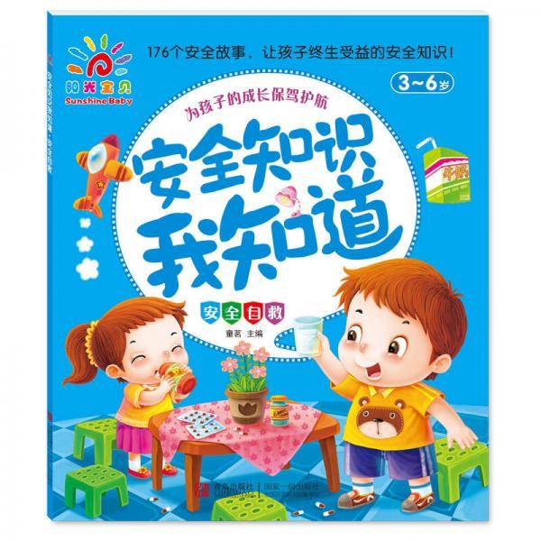阳光宝贝 安全知识我知道：安全自救