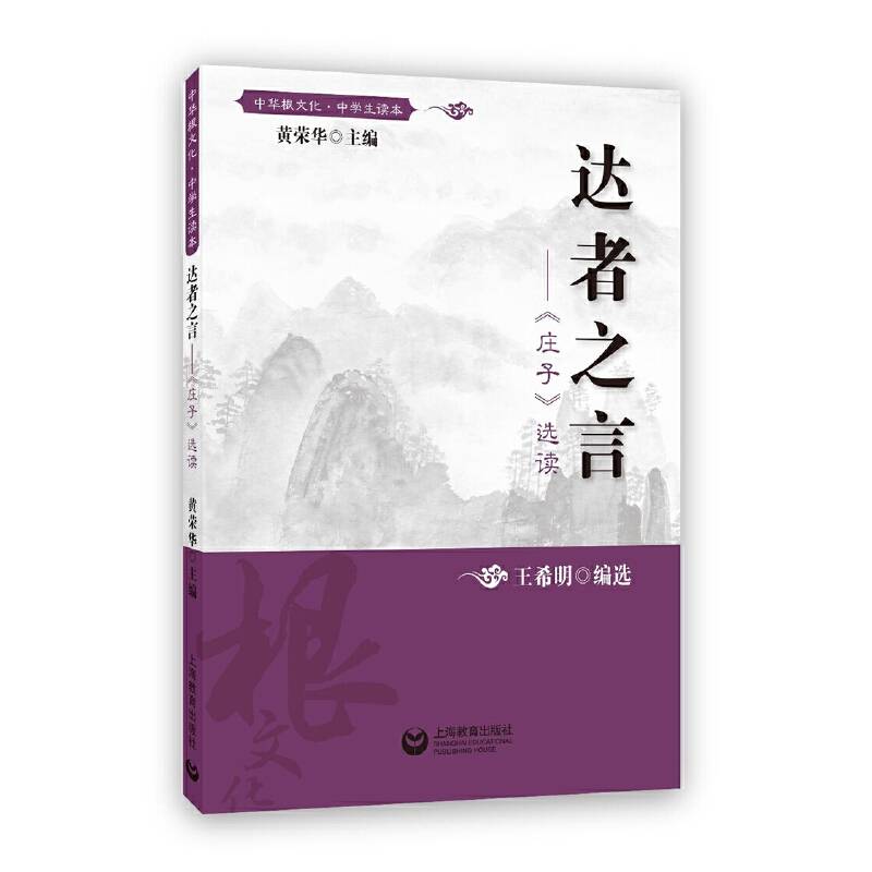 达者之言 庄子 选读