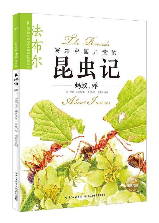 写给中国儿童的昆虫记：蚂蚁、蝉