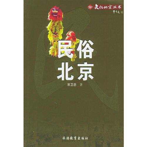 民俗北京