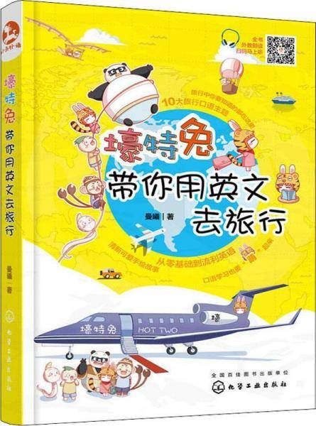 壕特兔带你用英文去旅行