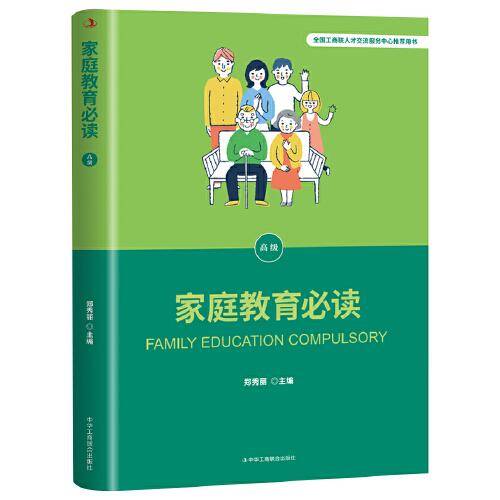 家庭教育必读（高级）