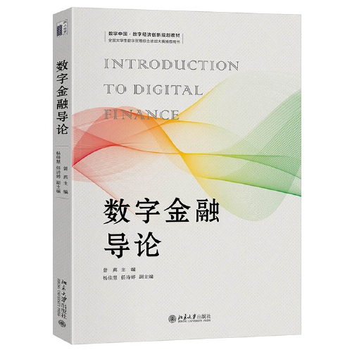 数字金融导论 数字中国·数字经济创新规划教材 曾燕