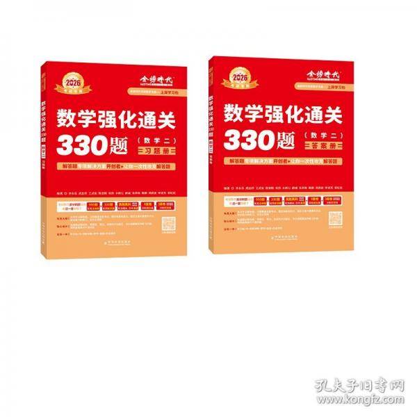 2026《数学强化通关330题》