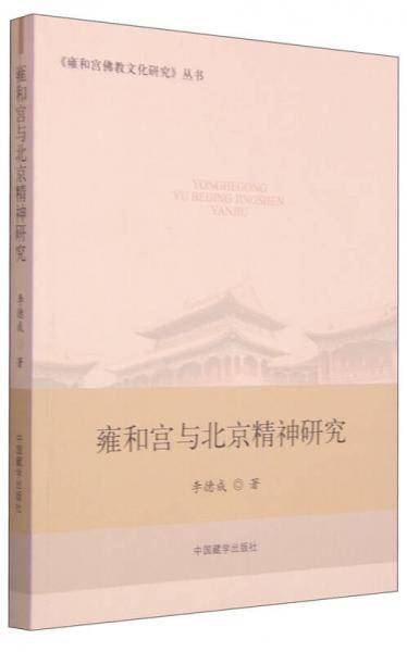 《雍和宫佛教文化研究》丛书：雍和宫与北京精神研究
