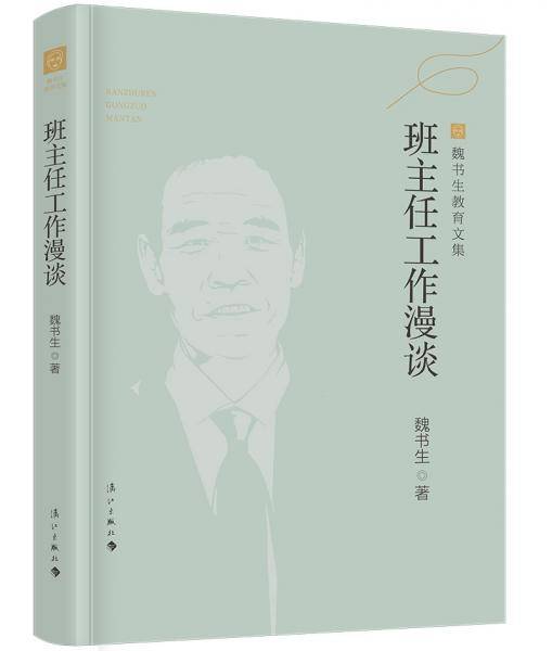 班主任工作漫谈（魏书生教育文集）